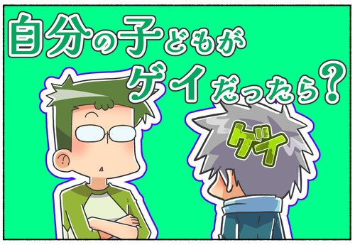【質問】もし子どもがゲイだったら嫌ですか？【LGBTQ】