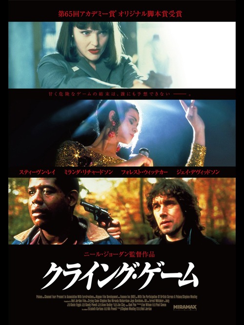 【抗えない性(さが)】クライング・ゲーム【LGBTQ映画】