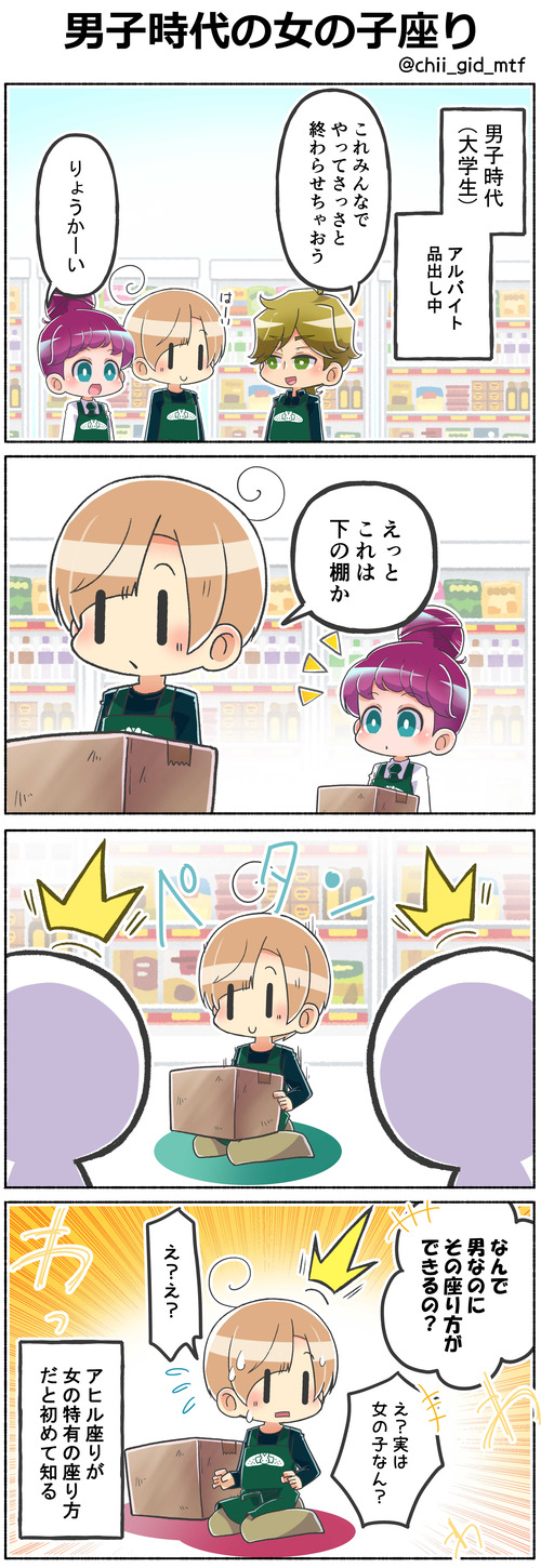 男子時代の女の子座り