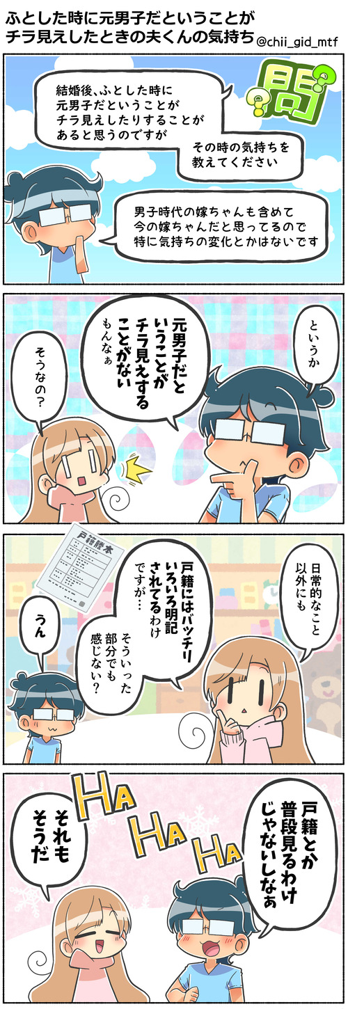 ふとした時に元男子だということが