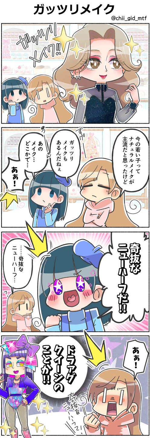 ガッツリメイク