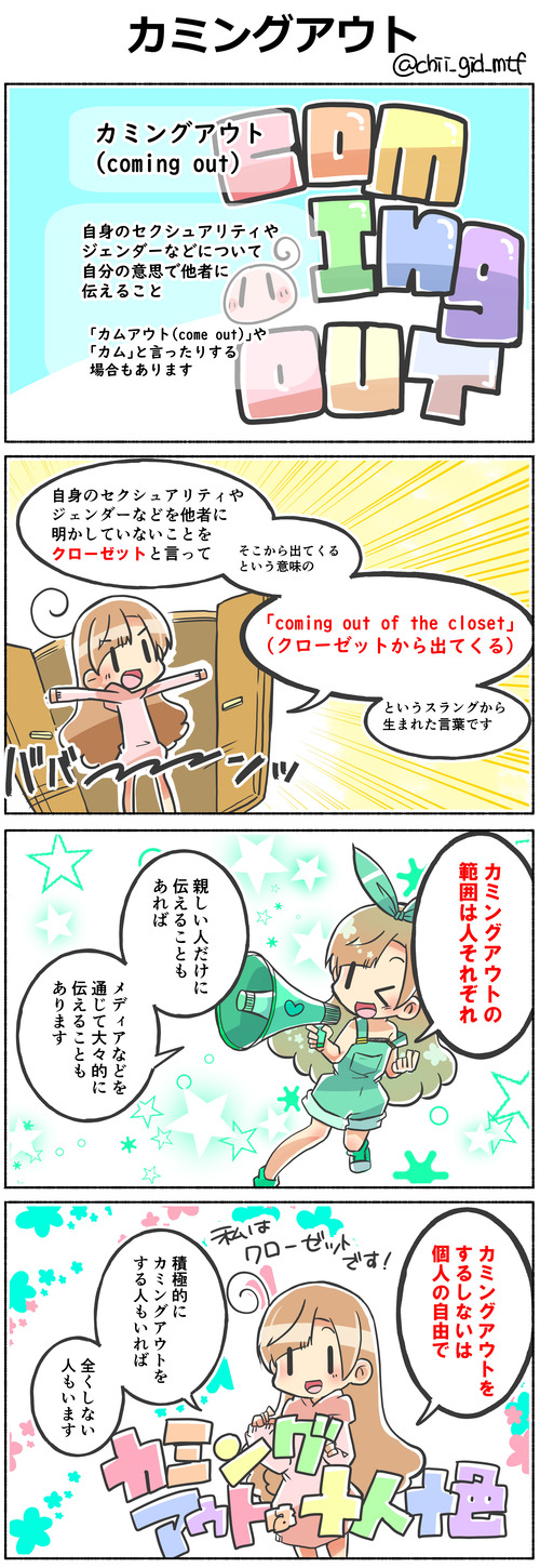 カミングアウト