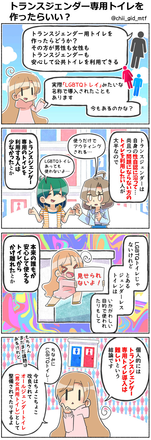 トランスジェンダー専用トイレを作ったらいい?