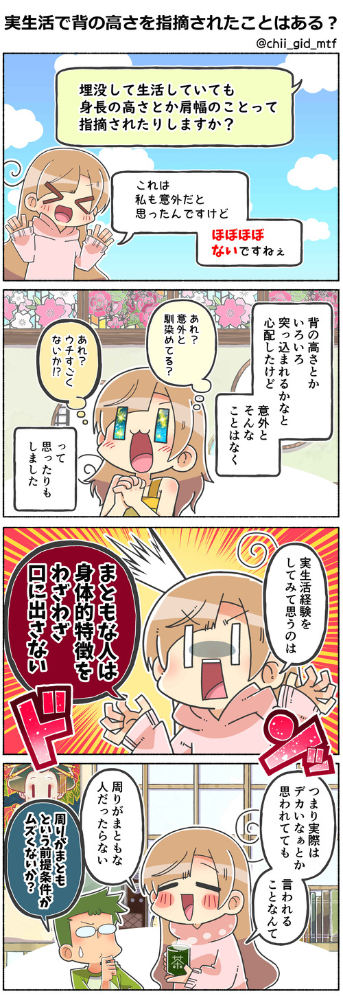 実生活で背の高さを指摘されたことはある？