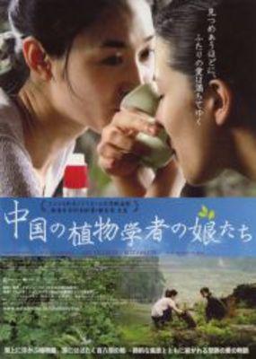 中国の植物学者の娘たち