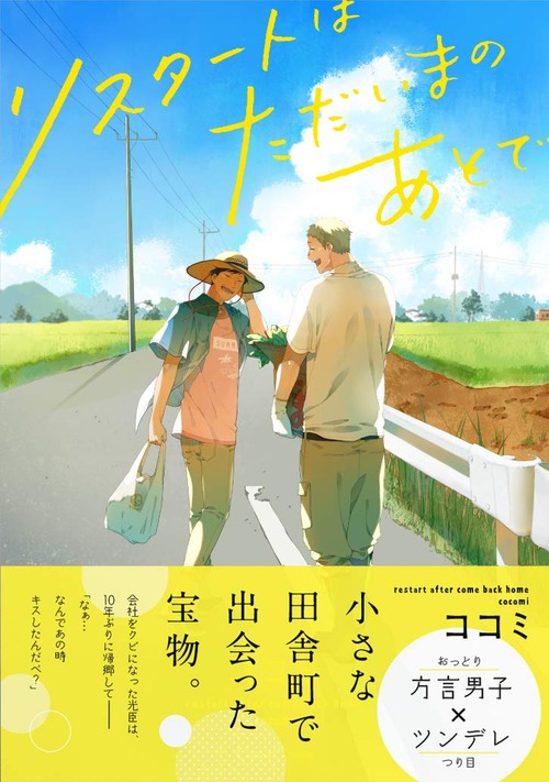 リスタートはただいまのあとで02