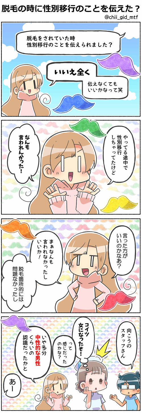 脱毛の時に性別移行のことを伝えた？