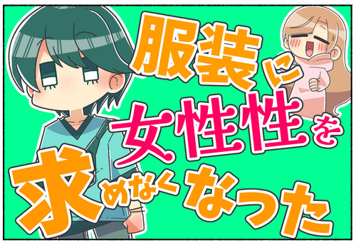 【性転換】性別移行するにつれて服装に女性性を求めなくなった【性同一性障害／トランスジェンダー】