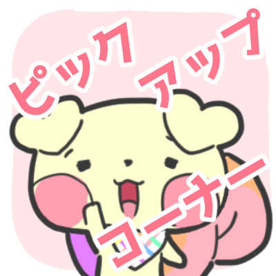 【元男子の日常】ピックアップコーナー【6月】