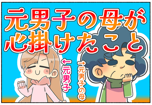 【元男子の母が】気をつけていたことは？【LGBTQ】