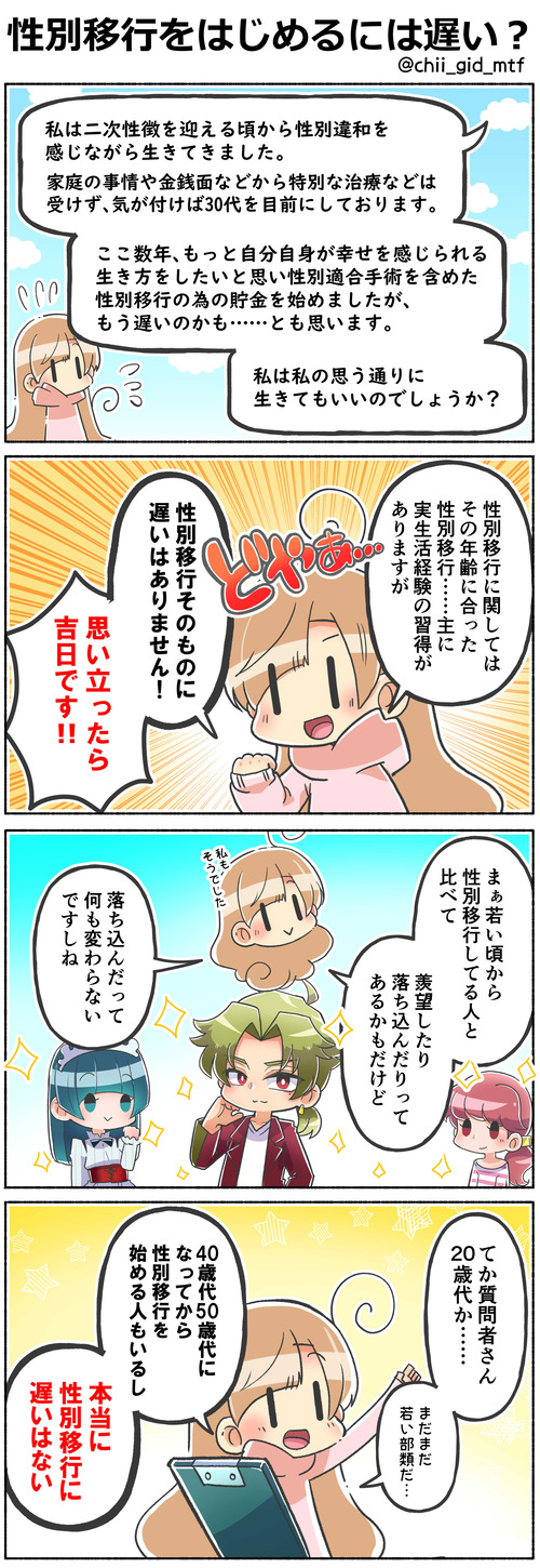 性別移行をはじめるには遅い？