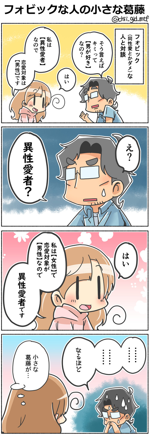 フォビックな人の小さな葛藤