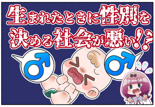【衝撃】生まれたときに性別を決める社会が悪い？【トランスジェンダー】