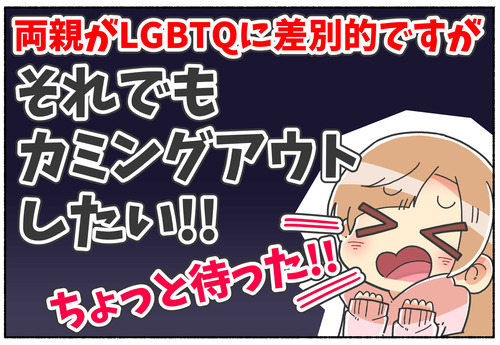 【カミングアウト】親は偏見を持ってるけどしたい！【LGBTQ】