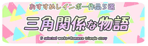 三角関係な物語