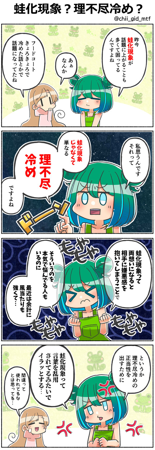 蛙化現象？理不尽冷め？