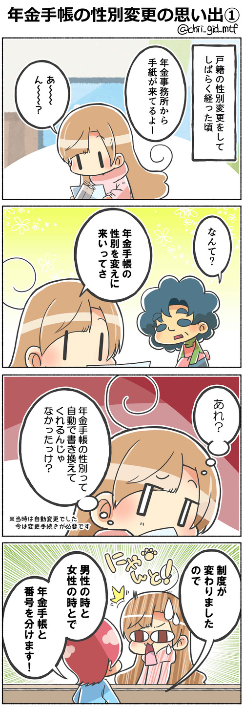 年金手帳の性別変更の思い出①