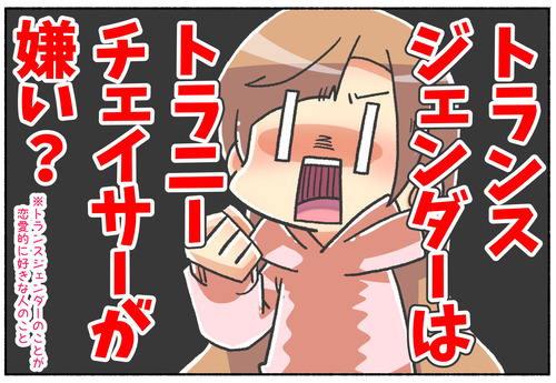 【質問】トランスジェンダーはトラニーチェイサーが嫌い？【LGBTQ】