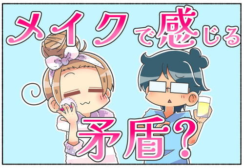 【日常】矛盾するメイク？