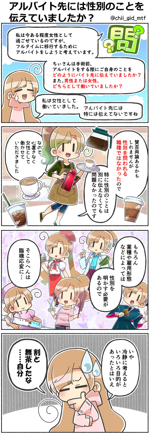 アルバイト先には性別のことを伝えていましたか？