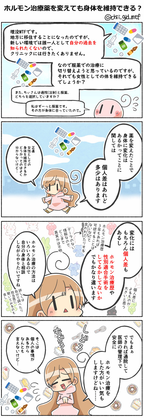 ホルモン治療薬を変えても身体を維持できる？