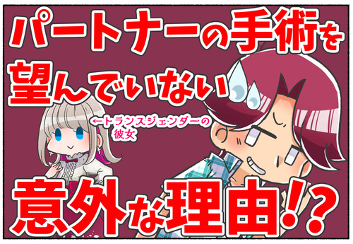 【性別適合手術】パートナーの手術を反対する理由【LGBTQ】