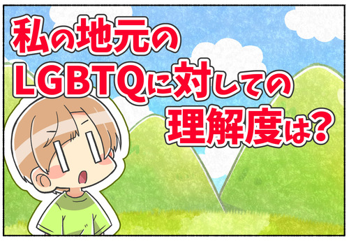 【LGBTQ】私の故郷の理解度