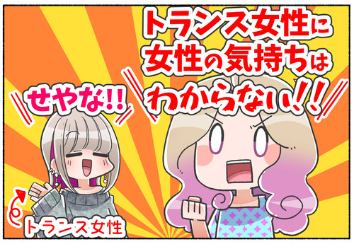 【LGBTQ】トランス女性には女性の気持ちは分からない？【トランスジェンダー】