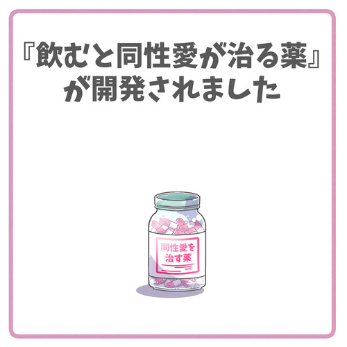 【絵本】『同性愛を治す薬』『オリジナル』