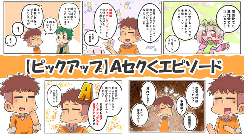 【ピックアップコーナー】Ａセクくんエピソード【５選】
