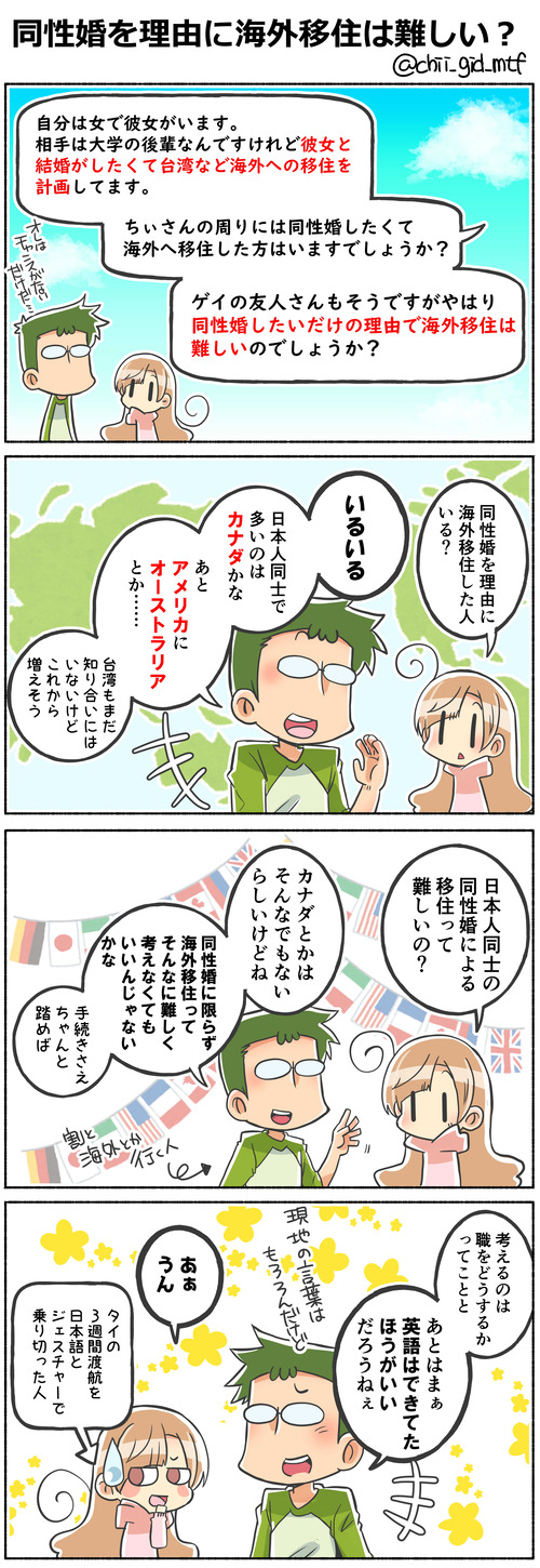 同性婚を理由に海外移住は難しい?