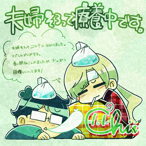 【お知らせ】夫婦そろって療養中