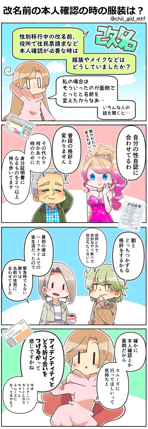 改名前の本人確認の時の服装は?01