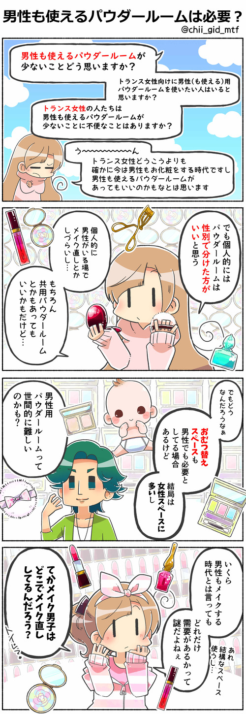 男性も使えるパウダールームは必要？