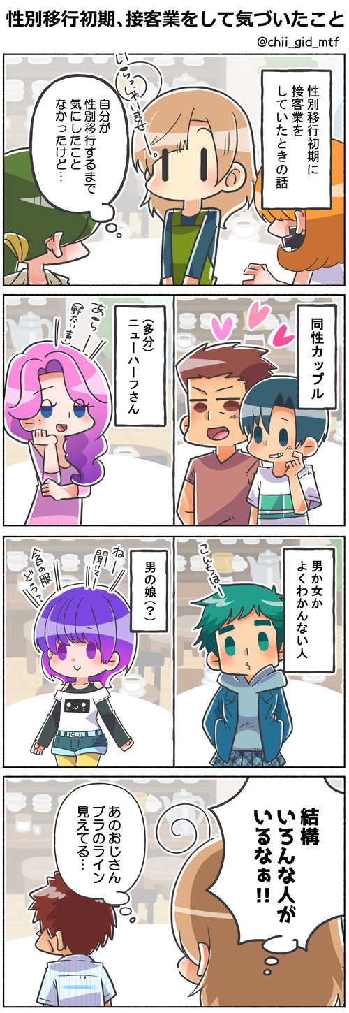 性別移行初期、接客業をして気づいたこと