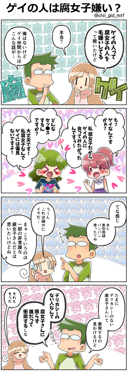 ゲイの人は腐女子嫌い？
