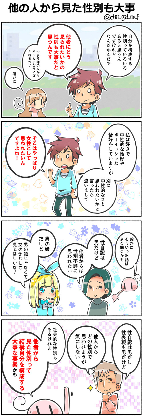 他の人から見た性別も大事