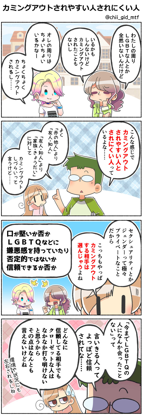 カミングアウトされやすい人されにくい人