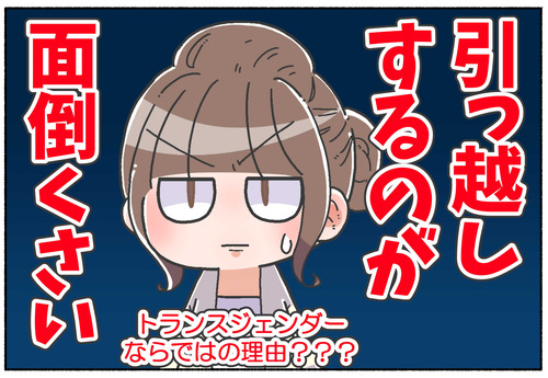 【トランスジェンダー】性別移行者の引っ越し苦労