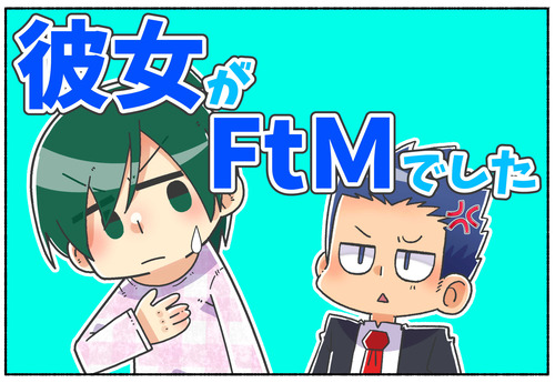【質問】オレの彼女がftmだと気づきました。【やめさせたい】