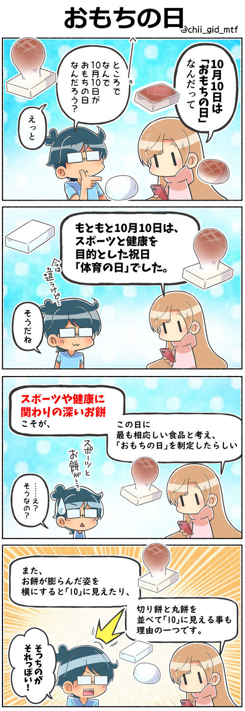 おもちの日