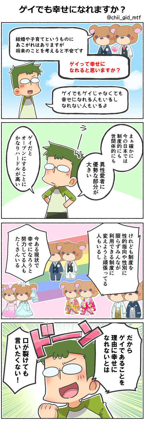 ゲイでも幸せになれますか？