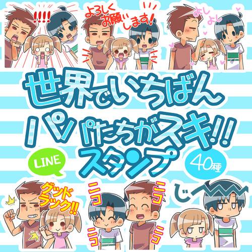 LINEスタンプ『世界でいちばんパパたちがスキ！！』発売しました！！