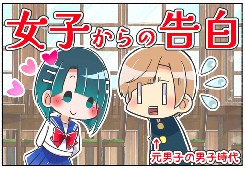 【男子時代】元男子が女の子から告白をされて混乱した話【性同一性障害】