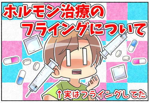 【ホルモン治療】フライングについて
