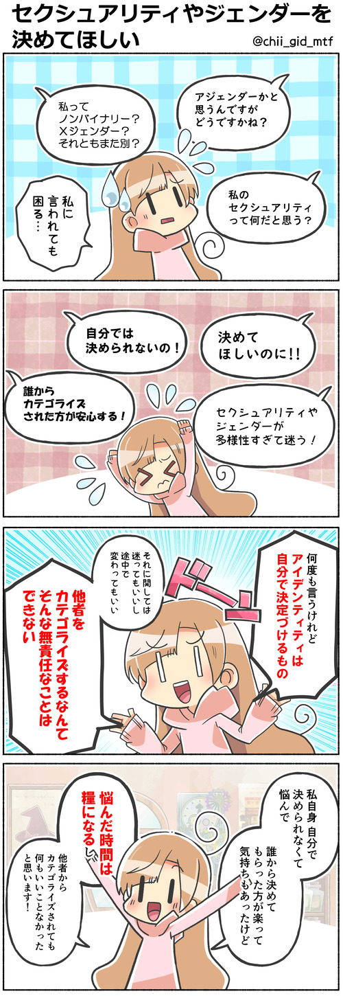 セクシュアリティやジェンダーを決めてほしい