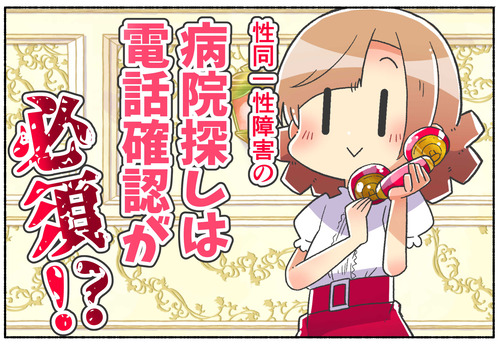 【性同一性障害】病院選びは電話確認が必須？【クリニック】