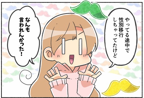 【質問】脱毛の時に性別移行のことを伝えた？【元男子】