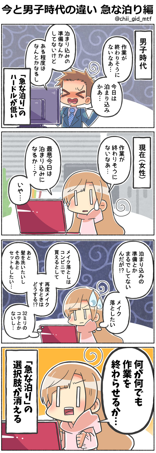 今と男子時代の違い 急な泊り編