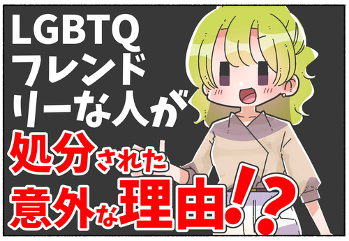 【衝撃!?】LGBTQフレンドリーな人が処分された理由【LGBTQ】